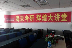 北京海天考研数码大厦校区